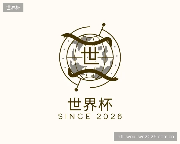 介绍世界杯机构