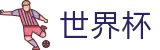 FIFA世界杯足彩官方线上官方指定买球平台 · 官方中文通道