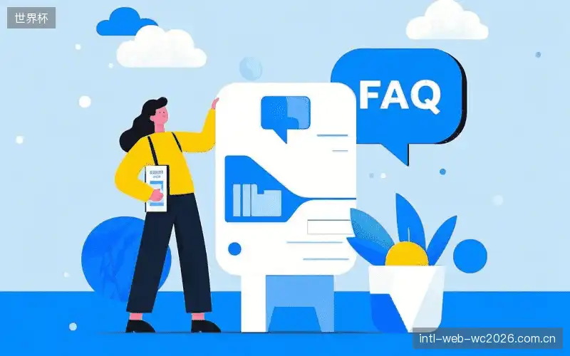 体育直播体验优化FAQ